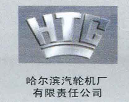 哈爾濱汽輪機廠(chǎng)有限責任公司