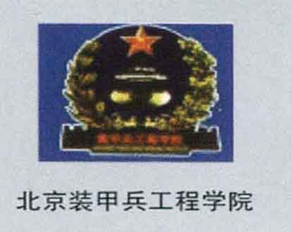 北京裝甲兵工程學(xué)院