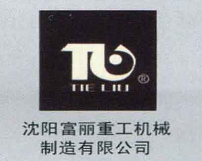 沈陽(yáng)富麗重工機械制造有限公司