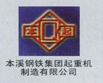 本溪鋼鐵集團起重機制造有限公司
