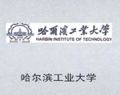 哈爾濱工業(yè)大學(xué)