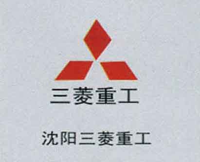 沈陽(yáng)三菱重工