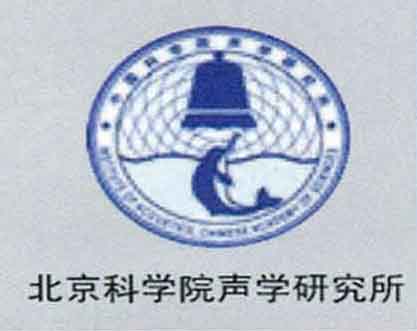 北京科學(xué)院聲學(xué)研究所