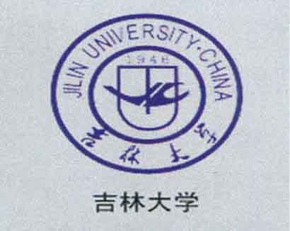 吉林大學(xué)